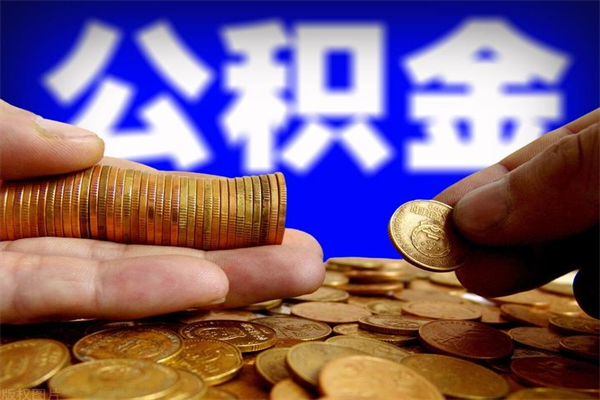 赣州公积金可以自愿提取了（公积金可以自愿提取了上海）