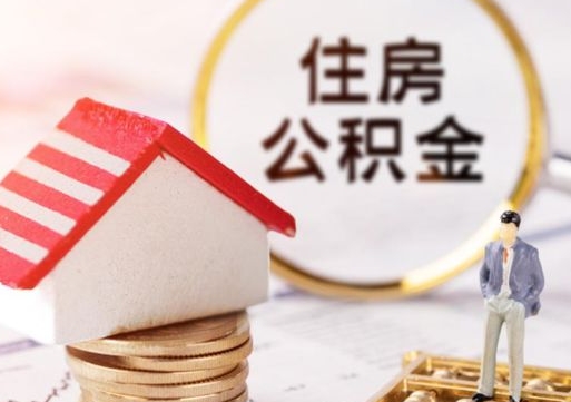 赣州济南住房公积金怎么提取（济南住房公积金怎么提取还房贷）