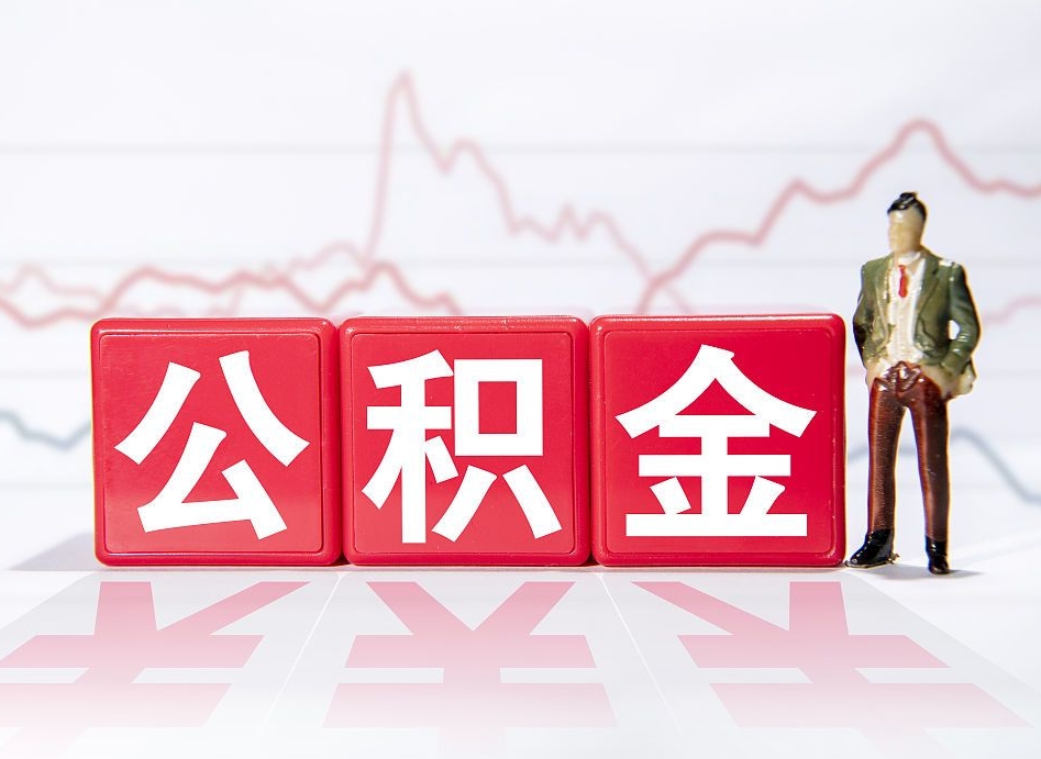 赣州取公积金方式（这么取住房公积金）