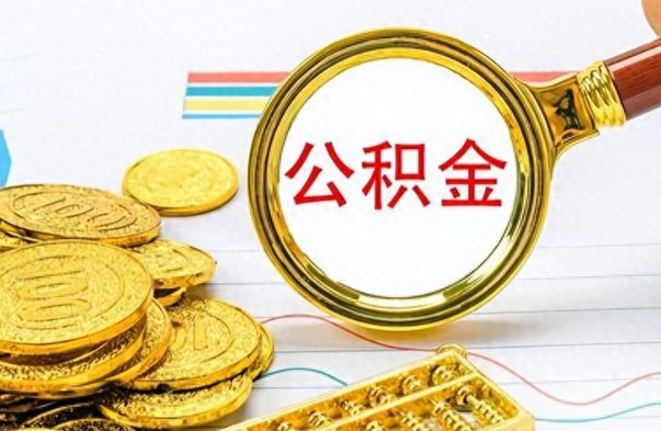 赣州找人代取公积金要注意什么（找人代取公积金要注意什么细节）