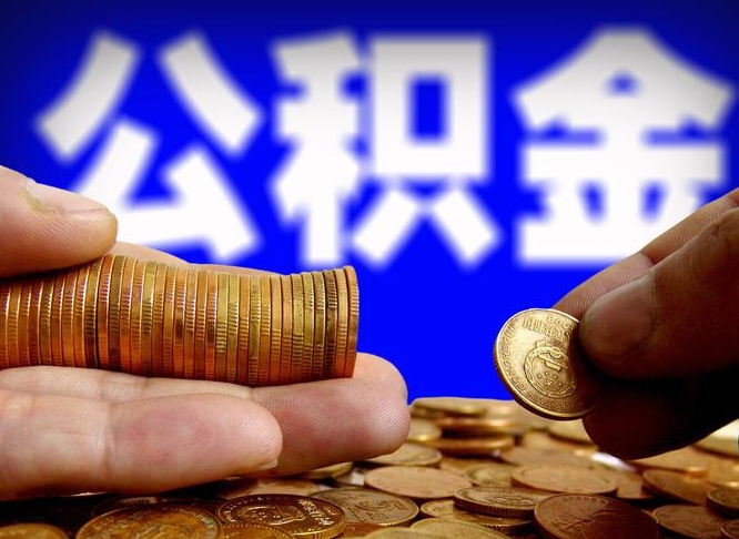 赣州取公积金方式（这么取住房公积金）